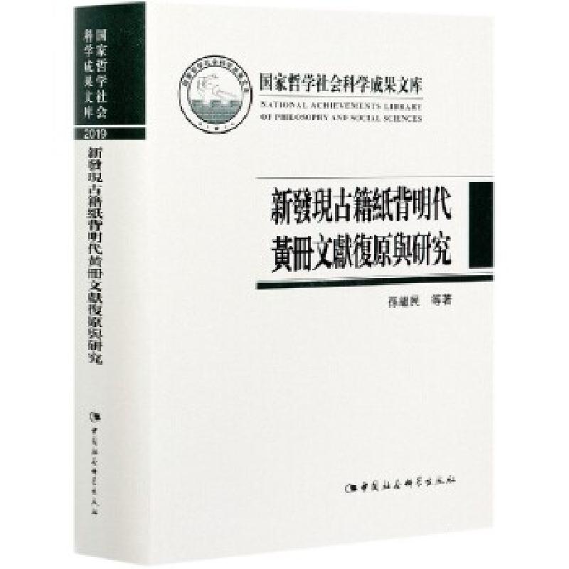 正版新书]新發現古籍紙背明代黃冊文獻復原與研究孙继民97875203高清大图