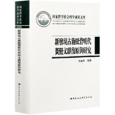 正版新书]新發現古籍紙背明代黃冊文獻復原與研究孙继民97875203