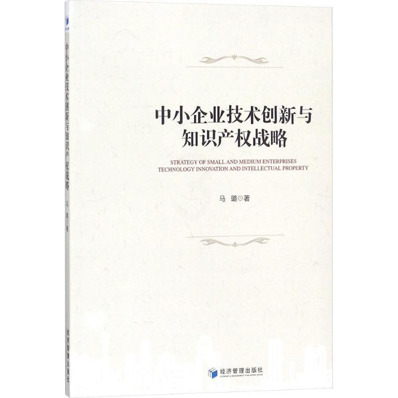 [正版]中小企业技术创新与知识产权战略 马璐 管理学理论管理类方面图书 书籍 经济管理出版