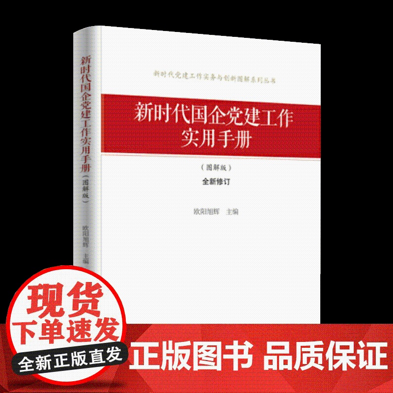 2025年 新时代国企党建工作实用手册(图解版) 研究出版社高清大图