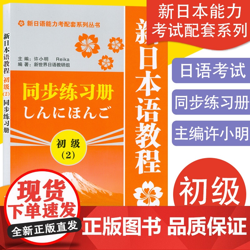 日语入门新日本语教程初级2第二册同步练习册学生用书自学日语辅导教材零基础许小明编著新日本语能力考试配套辅导教材日语书籍
