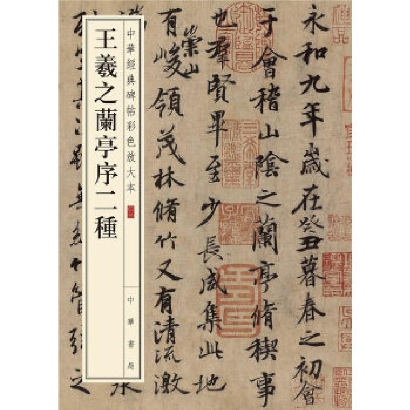 正版新书]王羲之兰亭序二种(中华经典碑帖彩色放大本)中华书局高清大图