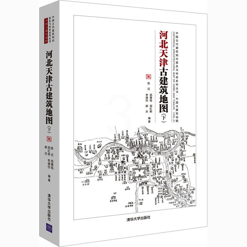 [正版]河北天津古建筑地图(下) 9787302571100高清大图
