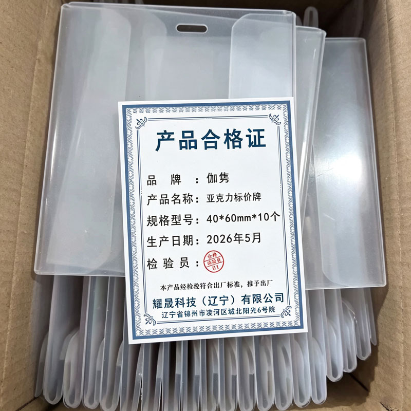 伽隽 亚克力标价牌 40*60mm*10个 包高清大图