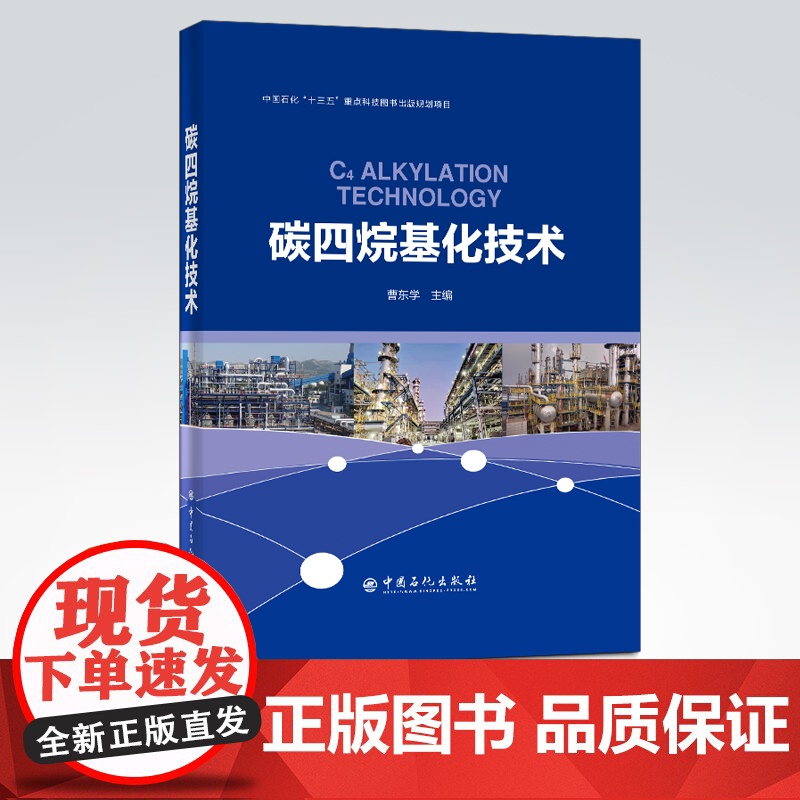 [店] 碳四烷基化技术 可供炼油行业科研 生产和管理工作人员及高等院校师生学习和参考 炼油工艺技术 烷基化油 烷基化技高清大图