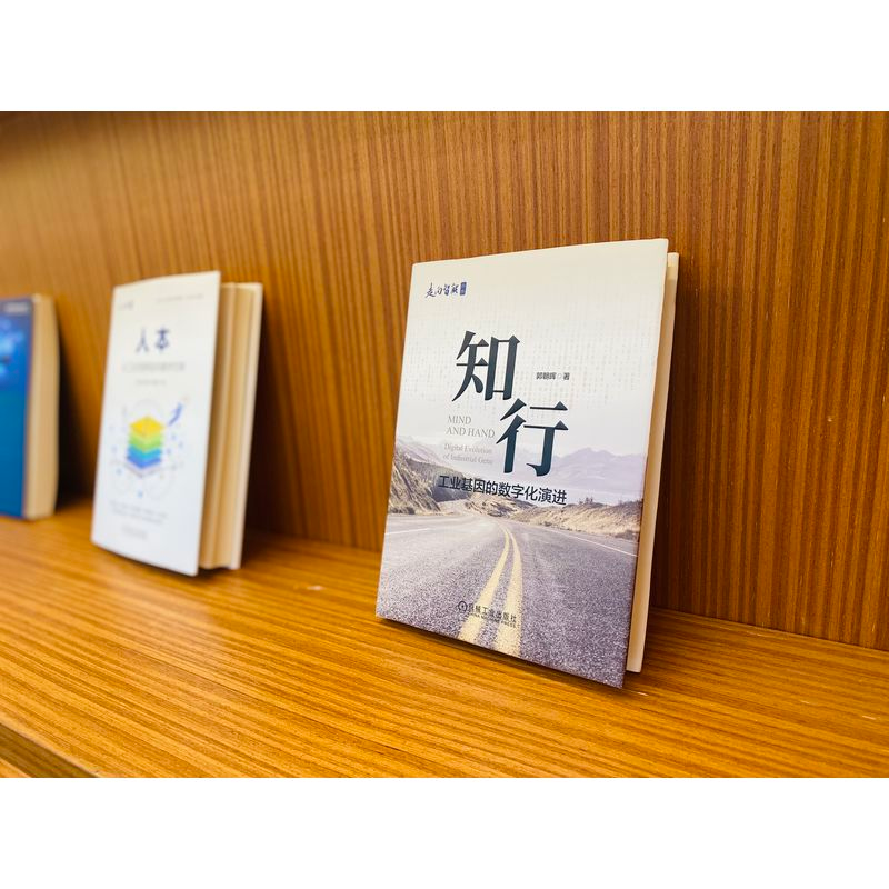 [M]知行 工业基因的数字化演进-9787111718680