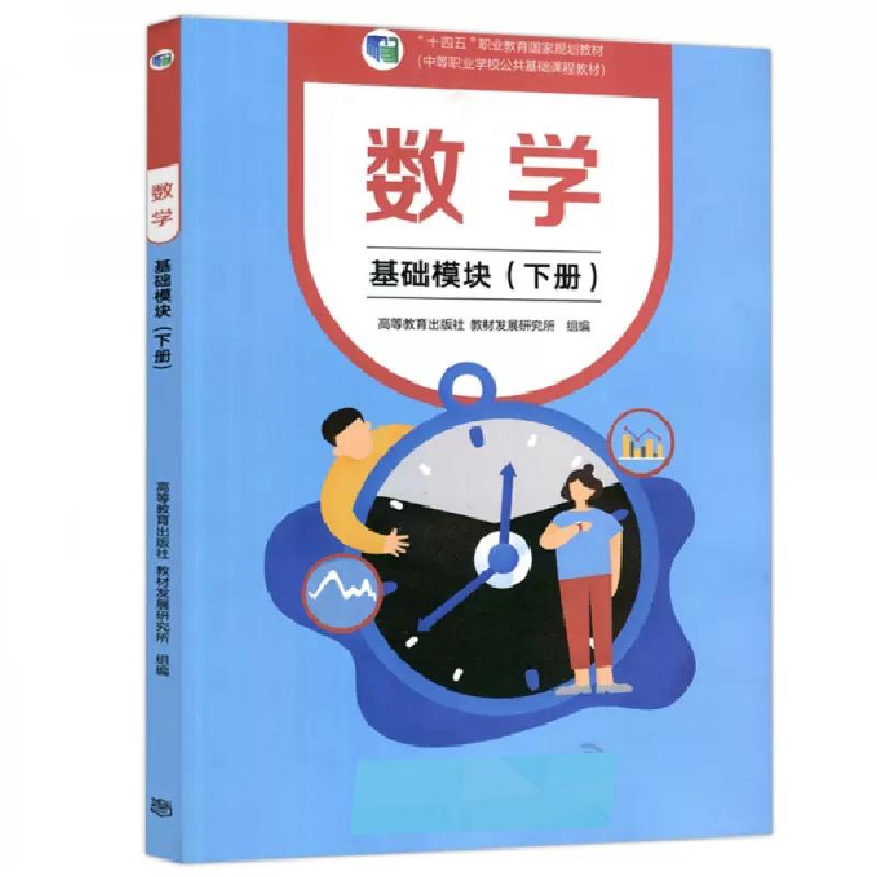 正版新书]数学:基础模块下册编者:郭为//毕渔民|责编:王丹丹//高清大图