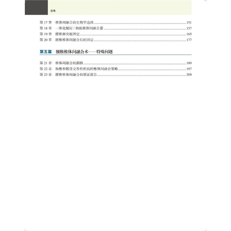 醉染图书腰椎椎体间融合术9787565925849高清大图