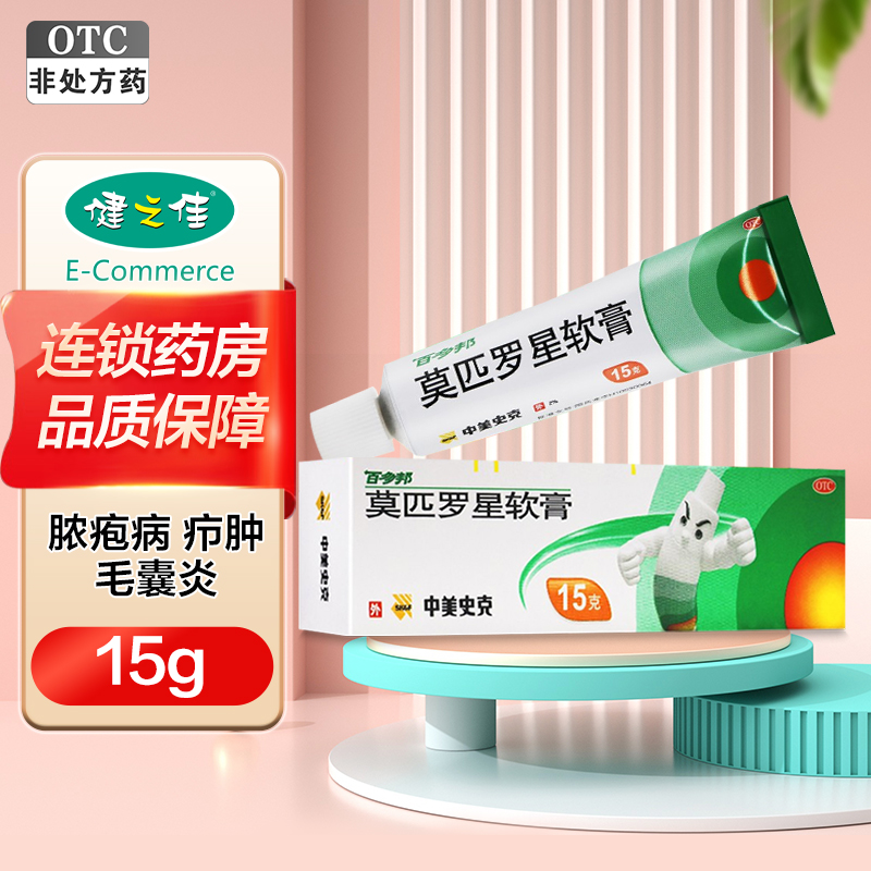 2%*15g]百多邦莫匹罗星软膏2%*15g 适用于革兰阳性球菌引起的皮肤感染 如脓疱病 疖肿 毛囊炎 湿疹 溃烂