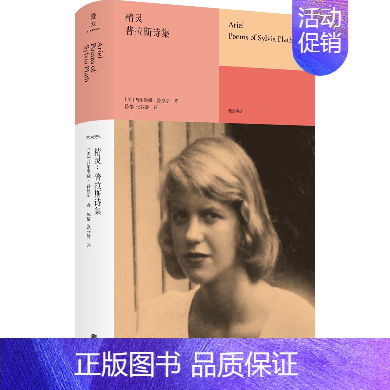 【正版】精灵:普拉斯诗集 天才女诗人普利策诗歌奖得主普拉斯传世绝唱现代诗歌诗集外国文学书籍D