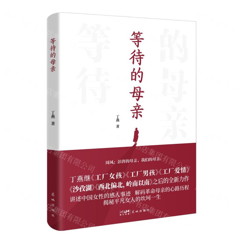 [N]等待的母亲-9787574900035高清大图