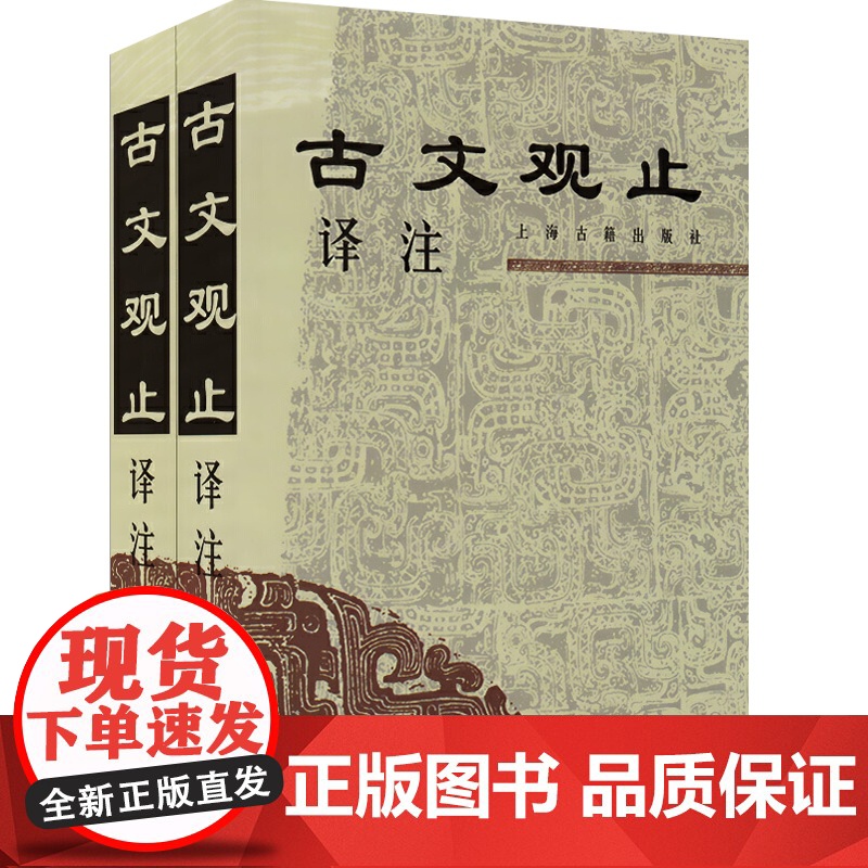 古文观止译注(全二册) 学生文言文读本古文阅读书中华经典 (清)吴楚材 吴调侯 李梦生校 注 正版图书籍 上海古籍世纪出高清大图