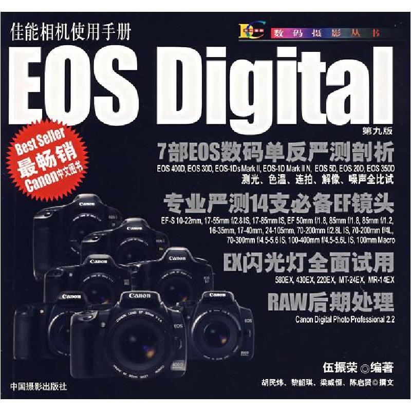 正版新书】佳能相机使用手册伍振荣9787802361027