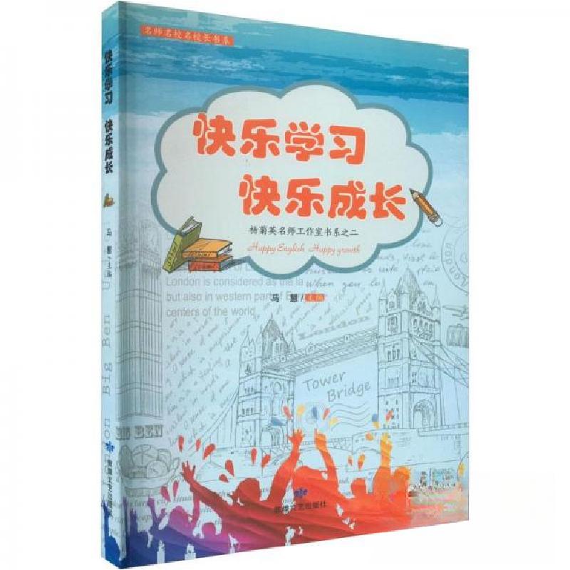正版新书】快乐学习快乐成长马慧9787546817064