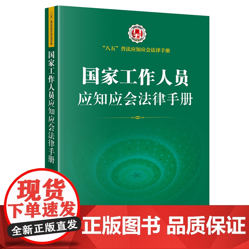 []国家工作人员应知应会法律手册 法律出版社 正版书籍高清大图