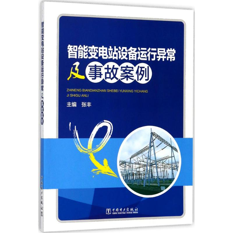 醉染图书智能变电站设备运行异常及事故案例9787519812171高清大图