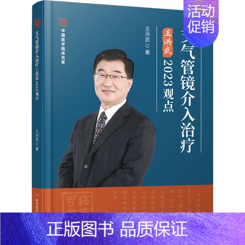 【正版】支气管镜介入治疗王洪武2023观点 王洪武 著 内科学疾病诊治资料图书 医学类书籍 科学技术文献出版