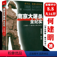 【正版】南京大屠杀全纪实 何建明著第二次世界大战中被遗忘的大浩劫拉贝日军士兵战地日记无法忘却历史的女子九一八事纪何事