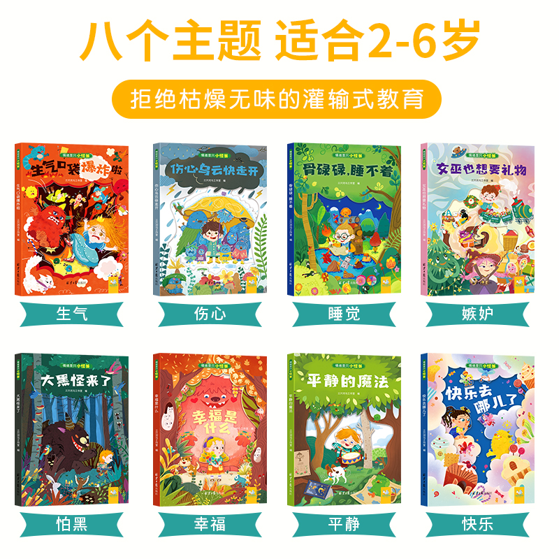 情绪是只小怪兽(全8册) [正版]全8册我的情绪小怪兽硬壳绘本儿童宝宝亲子早教启蒙绘本图画故事书籍0-3-6-8岁情商管高清大图