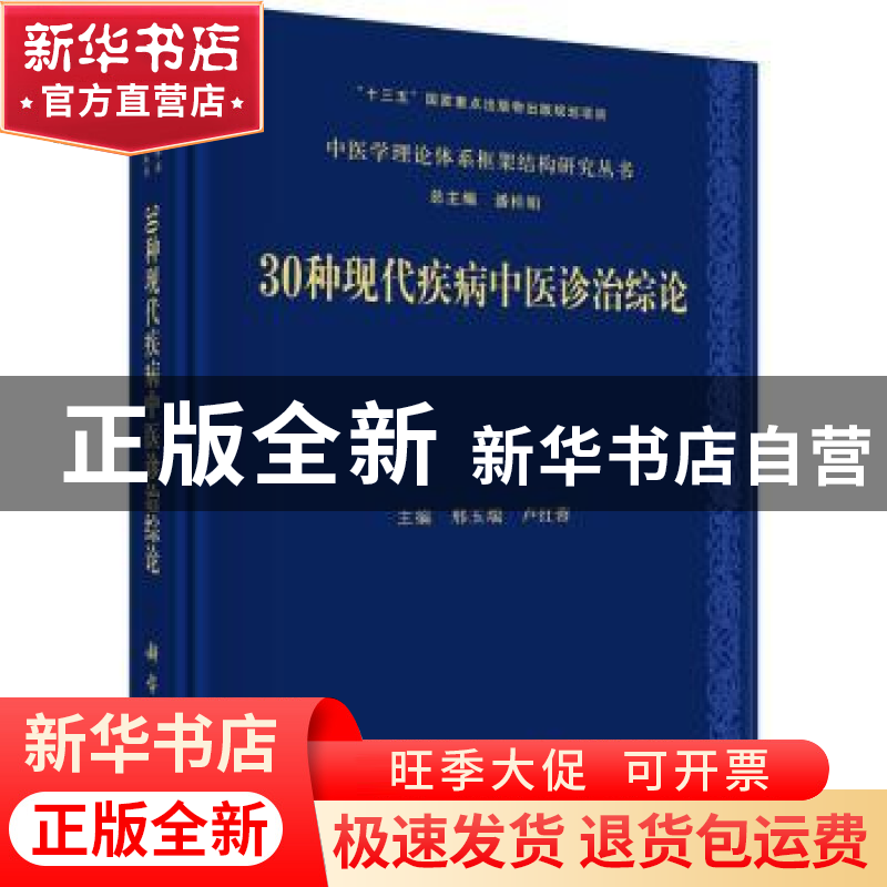 正版 30种现代疾病中医诊治综论 邢玉瑞,卢红蓉 科学出版社 97870高清大图