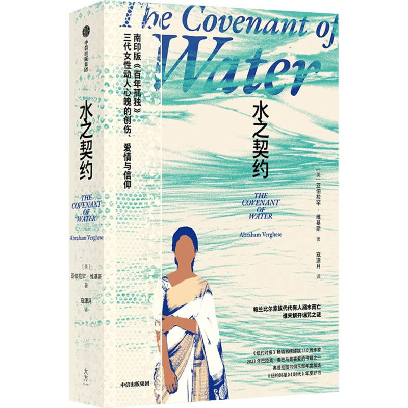 正版新书]水之契约亚伯拉罕•维基斯 著9787521777529高清大图