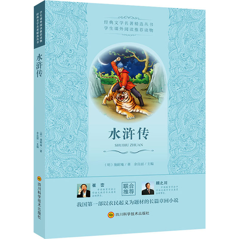 [M]水浒传 [明]施耐庵 著 -9787536488373高清大图
