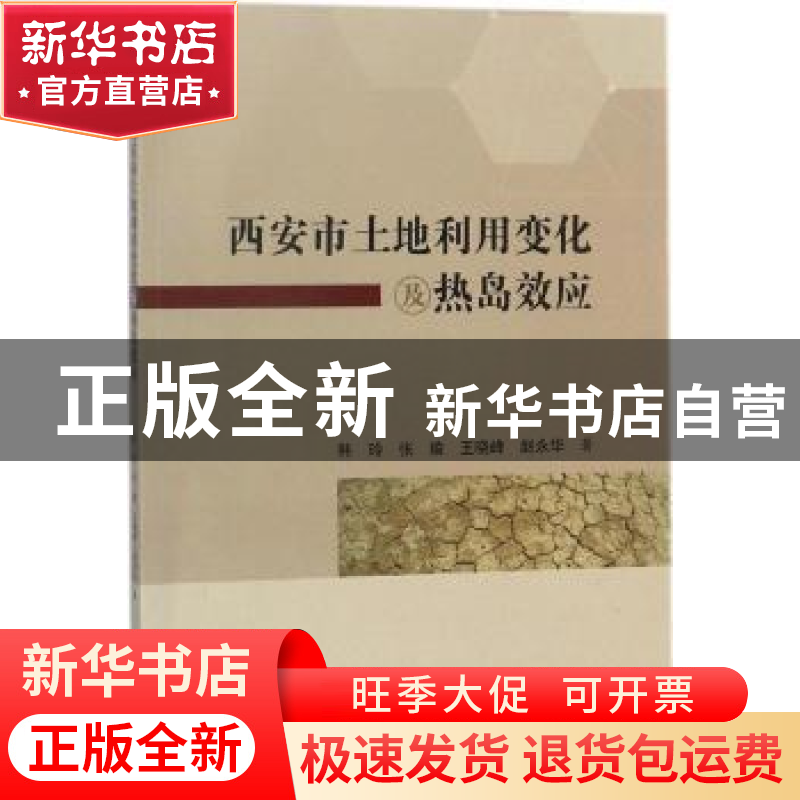 正版 西安市土地利用变化及热岛效应 韩玲【等】著 科学出版社 9787
