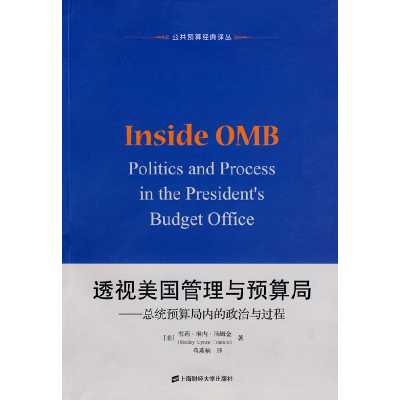 正版新书]透视美国管理与预算局(美)汤姆金 著,苟燕楠 译97