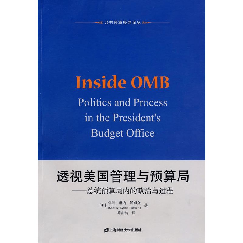 正版新书]透视美国管理与预算局(美)汤姆金 著,苟燕楠 译97图片