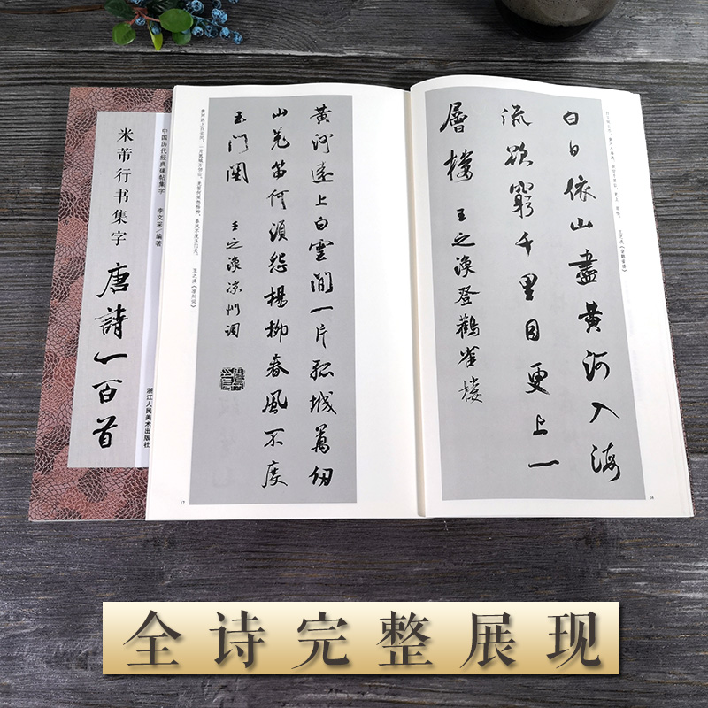 [醉染正版]全2册 中国历代经典碑帖集字米芾行书集字 宋词唐诗一百首 收录米芾行书经典行书碑帖古诗词作品集临摹教程 行书高清大图