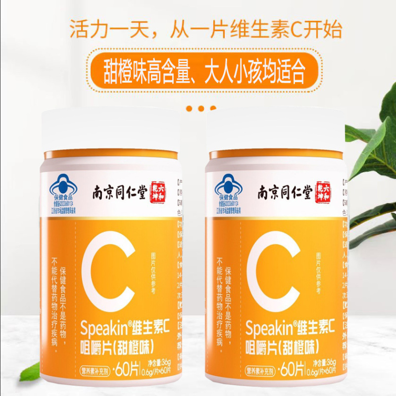 南京同仁堂甜橙味维生素C咀嚼片共300片青少年学生儿童宝宝成人孕妇补充VC维C含片维他命C非增强抵抗力提高免疫力保健品