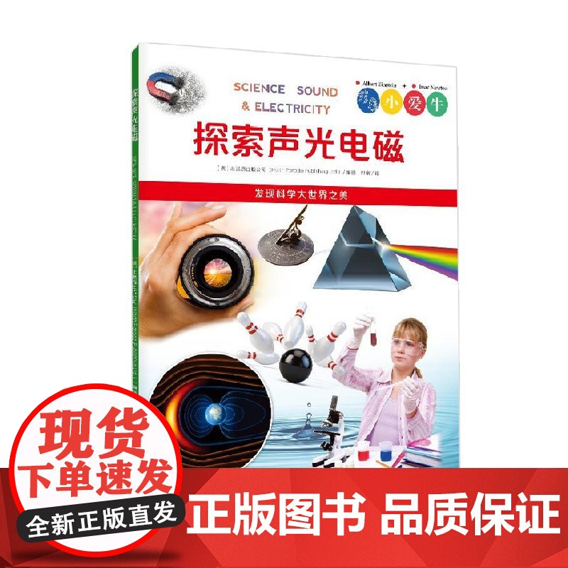 探索声光电磁 6-12岁 北巡游出版公司 著 科普百科高清大图