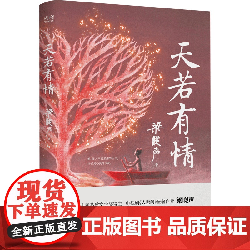 []天若有情(茅奖得主、《人世间》作者梁晓声深情故事集。生活中的不幸,是上天成就你我的良方。)高清大图