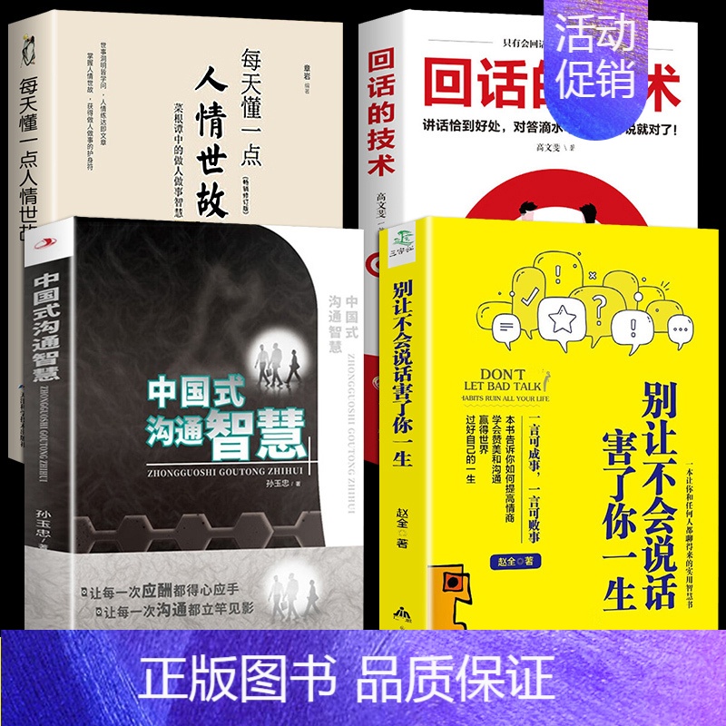 [正版]全4册 中国式沟通智慧 每天懂一点人情世故 别让不会说话害了你一生 为人处事现代商务社交礼仪书籍中国式的沟通智慧高清大图