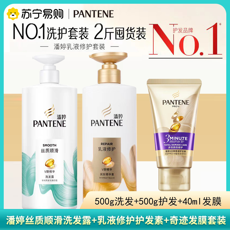 潘婷丝质顺滑洗发水+乳液修护精华素+3分钟发膜多效损伤修护柔顺毛躁深透发芯发膜洗发露护发素