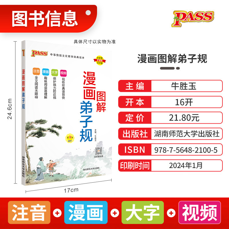 漫画图解弟子规 小学通用 [正版]注音版pass绿卡图书漫画图解弟子规注音完整版小学生通用一二三四五六年级国学经典含注释