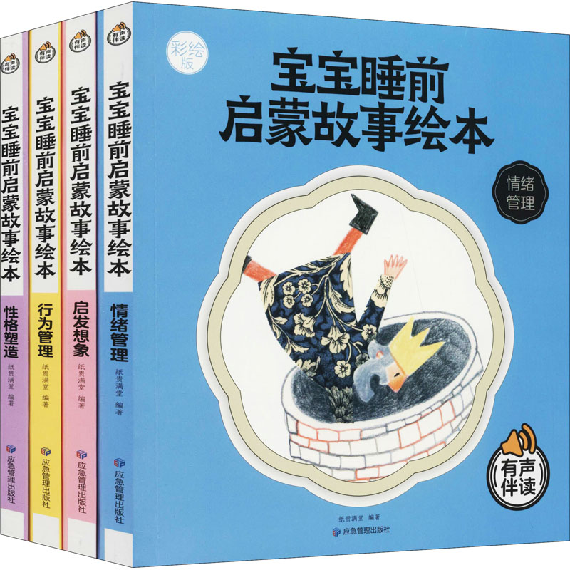 [M]宝宝睡前启蒙故事绘本 彩绘版(全4册)-9787502086459高清大图