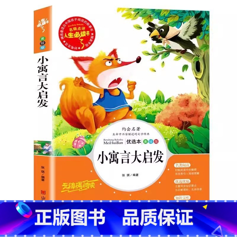 小寓言大启发 【正版】小寓言大启发大智慧大道理成长励志寓言故事小学生青少年三四五六年级必读课外书彩图美绘插画版名师导读带