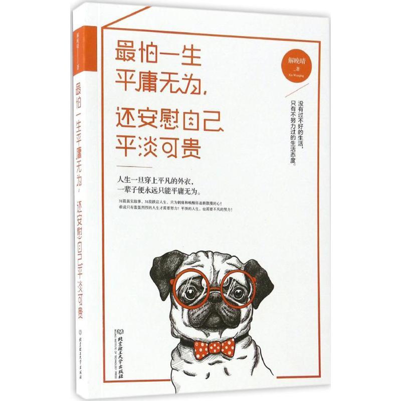 正版新书]最怕一生平庸无为还安慰自己平淡可贵解晚晴9787568235高清大图