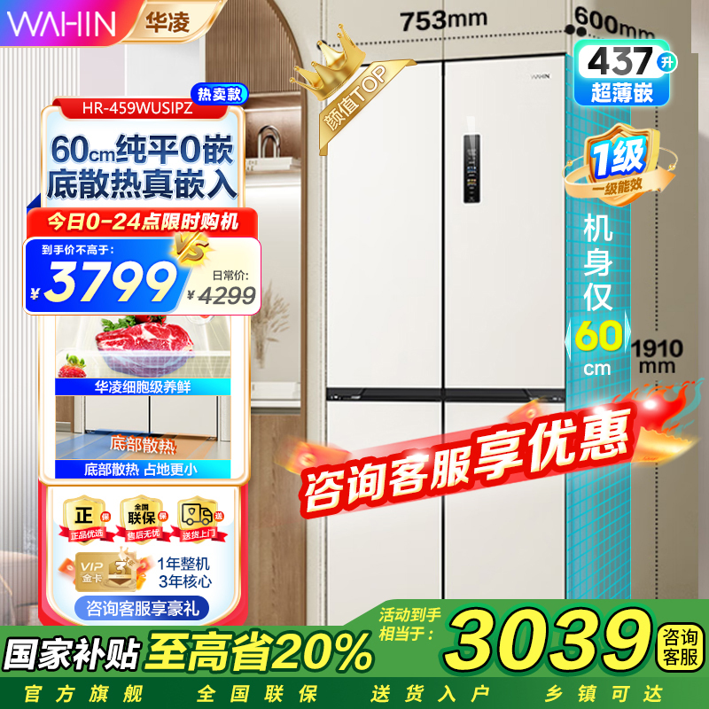 华凌459美的出品60分钟急速制冰机身超薄十字四开门嵌入式一级能效家用智能风冷无霜冰箱HR-459WUSIPZ