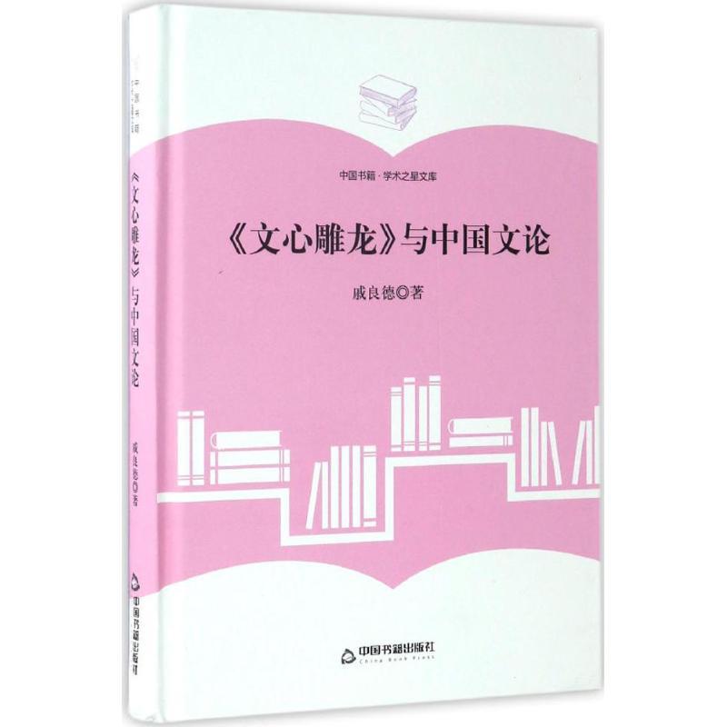 正版新书】《文心雕龙》与中国文论戚良德9787506860536
