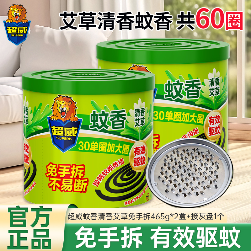 [共60圈]超威艾草清香免拆蚊香465g*2盒免手拆加大圈有效驱蚊