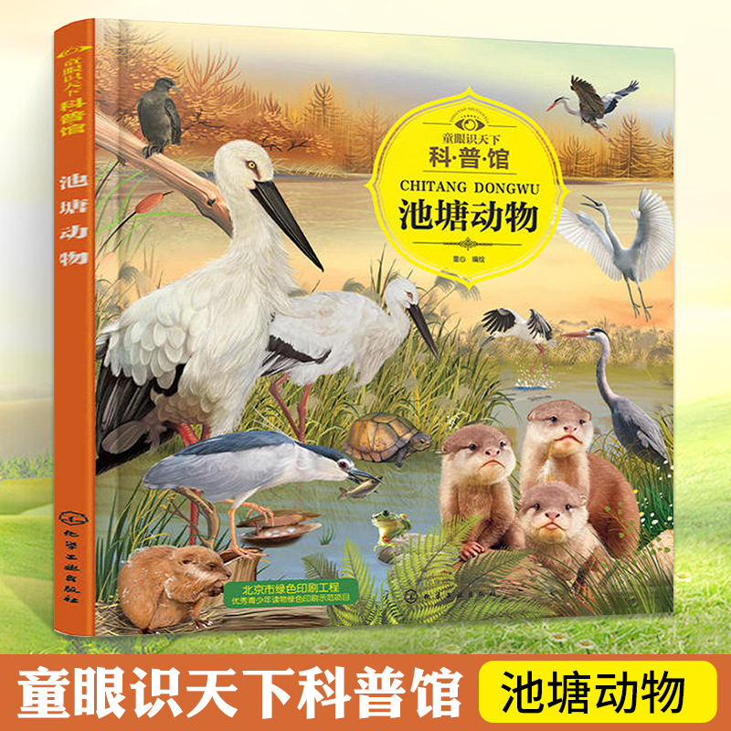 池塘动物 [正版] 童眼识天下科普馆:池塘动物 童心编绘 少儿科普读物 学前教育 科普知识 动物认知 趣味科普 科学启蒙