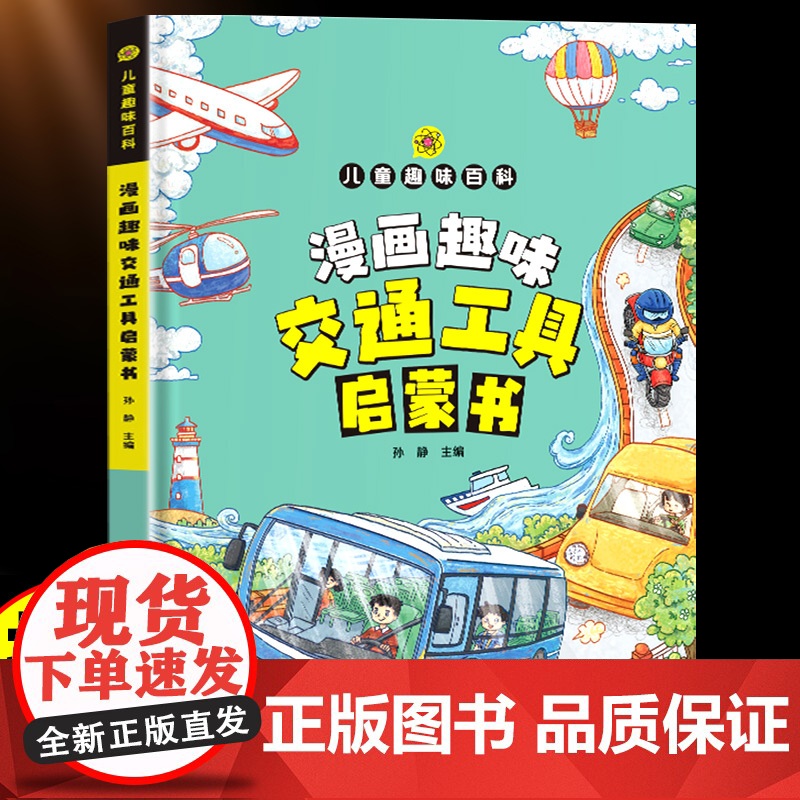 漫画趣味交通工具启蒙书 儿童趣味百科写给儿童的交通工具认知读物小学生课外阅读趣味生活科普书帮助孩子认知理解交通工具漫画版高清大图