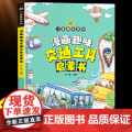 漫画趣味交通工具启蒙书 儿童趣味百科写给儿童的交通工具认知读物小学生课外阅读趣味生活科普书帮助孩子认知理解交通工具漫画趣