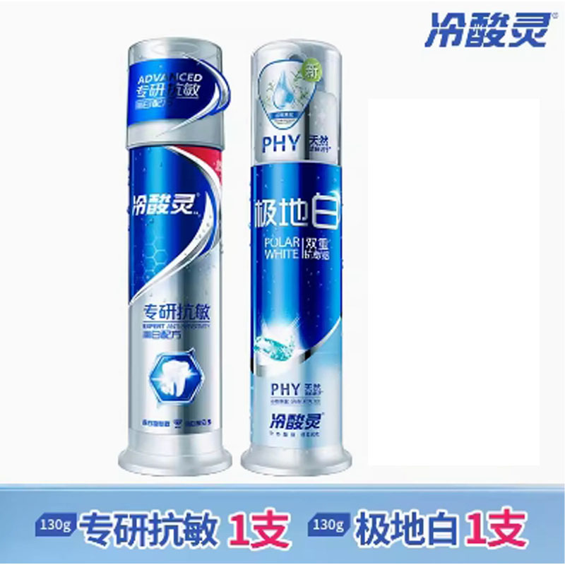 芳美达 冷酸灵按压泵氏美白抗敏感牙膏清火护龈牙膏 极地白130G+专研抗敏130G 二支装