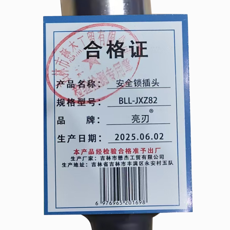 亮刃 安全锁插头 BLL-JXZ82 件高清大图