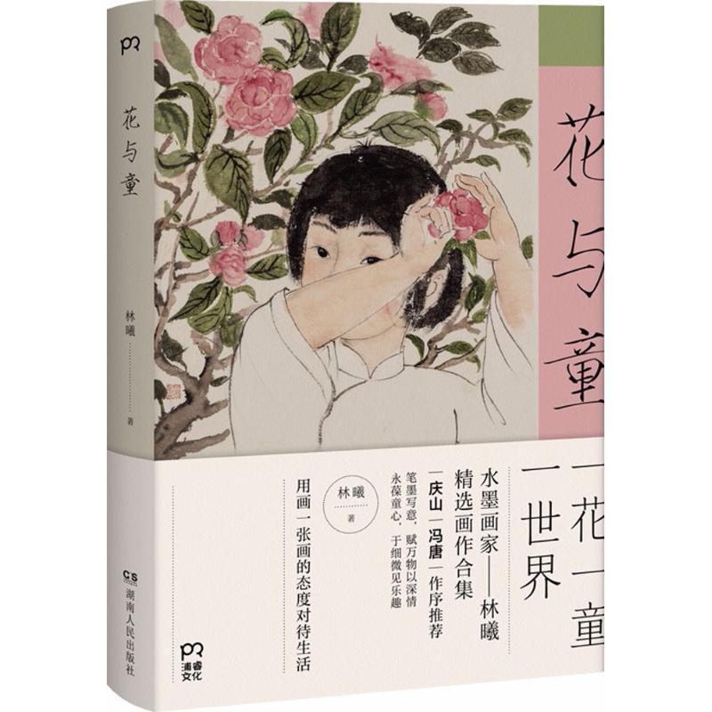 正版新书】花与童林曦9787556118052