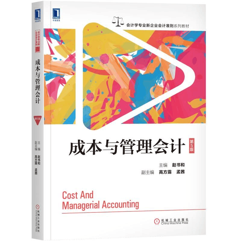 醉染图书成本与管理会计(第5版)/赵书和9787111614463图片