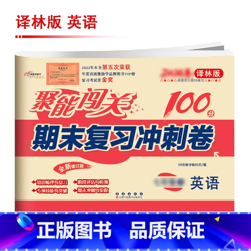 【译林版】英语 九年级下 【正版】聚能闯关初中期末复习冲刺卷100分国一上册试卷测试卷全套八九年级上下册初一二三语文数学